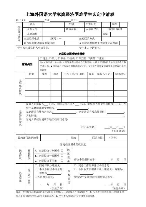 上海外国语大学家庭经济困难学生认定申请表