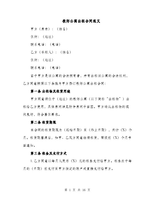 教师公寓出租合同范文（5篇）