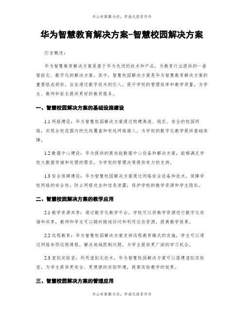 华为智慧教育解决方案-智慧校园解决方案