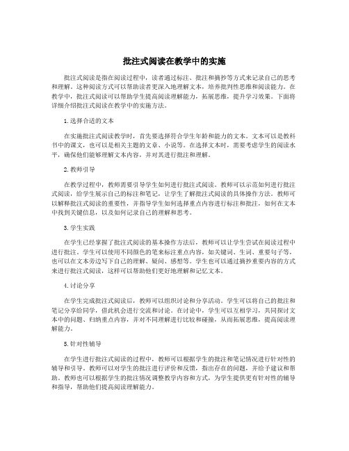 批注式阅读在教学中的实施