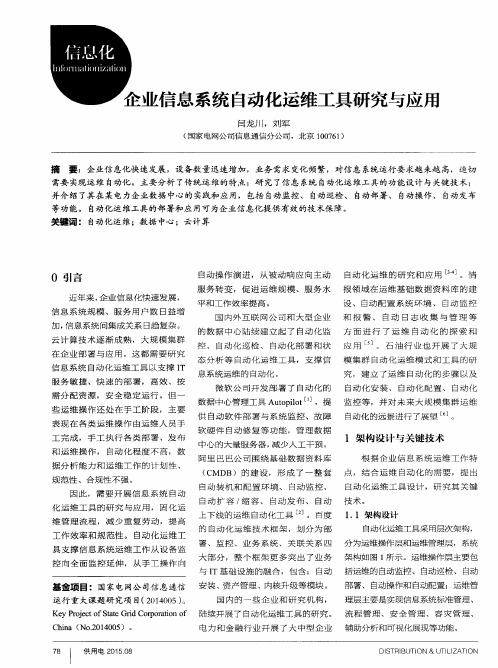 企业信息系统自动化运维工具研究与应用