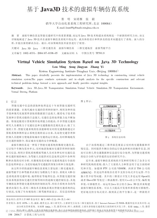 基于Java3D技术的虚拟车辆仿真系统