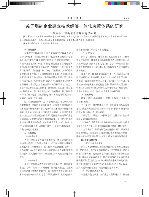 关于煤矿企业建立技术经济一体化决策体系的研究