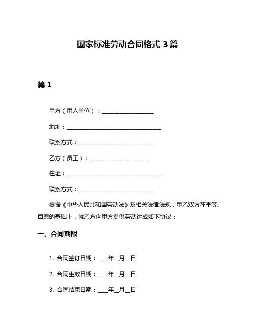 国家标准劳动合同格式3篇