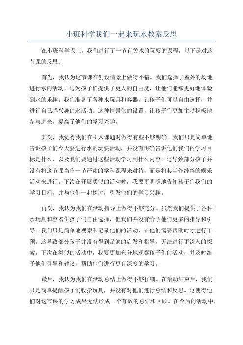 小班科学我们一起来玩水教案反思