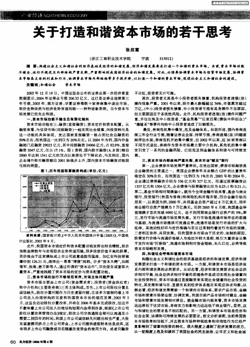 关于打造和谐资本市场的若干思考