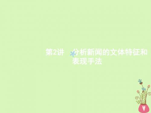 新课标2018届高三语文二轮复习专题四新闻阅读2分析新闻的文体特征和表现手法课件20171121292