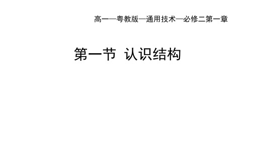 粤教版高一通用技术必修二教学课件：第一章 结构及其设计第一节 认识结构