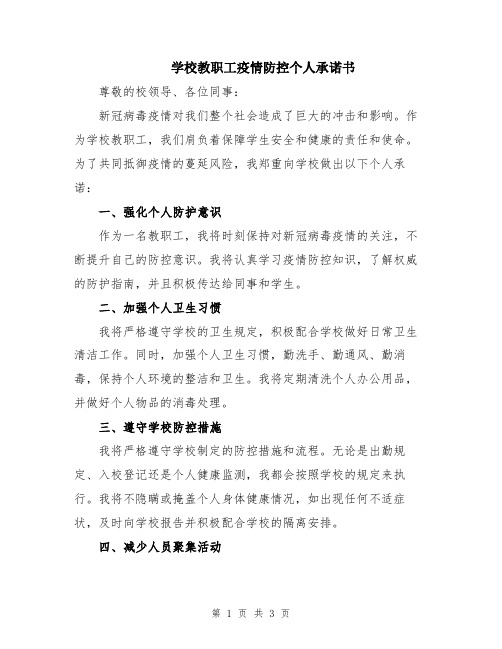 学校教职工疫情防控个人承诺书