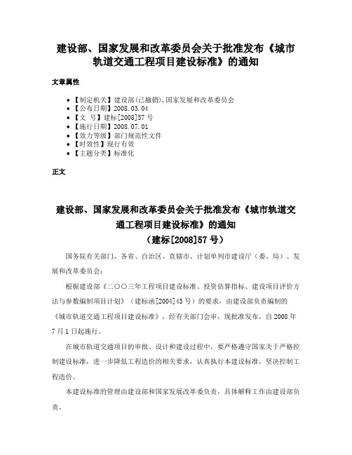 建设部、国家发展和改革委员会关于批准发布《城市轨道交通工程项目建设标准》的通知