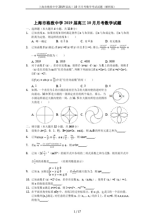 上海市格致中学2019届高三10月月考数学考试试题(解析版)