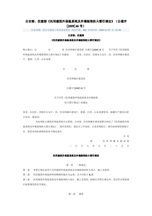 公安部住建部《民用建筑外保温系统及外墙装饰防火暂行规定》(公通字[2009]46号)