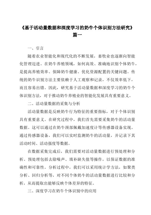 《基于活动量数据和深度学习的奶牛个体识别方法研究》范文