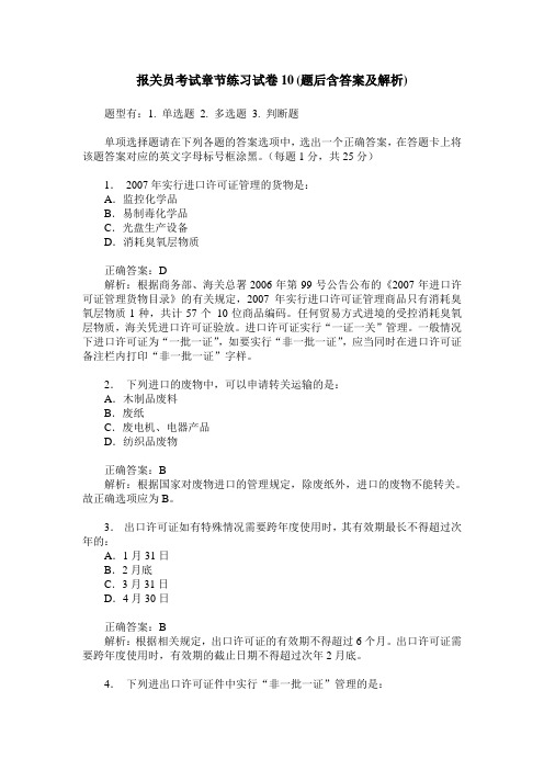 报关员考试章节练习试卷10(题后含答案及解析)