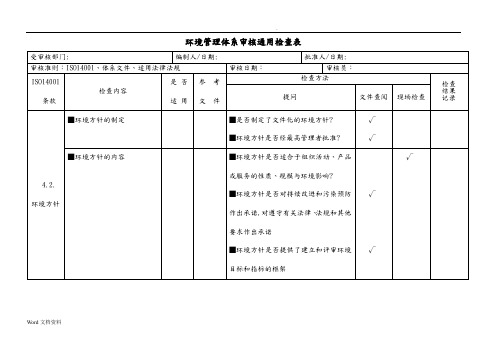 环境管理体系审核通用检查表