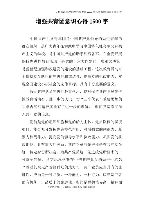 增强共青团意识心得1500字doc