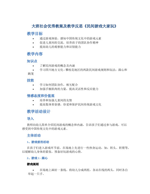 大班社会优秀教案及教学反思《民间游戏大家玩》