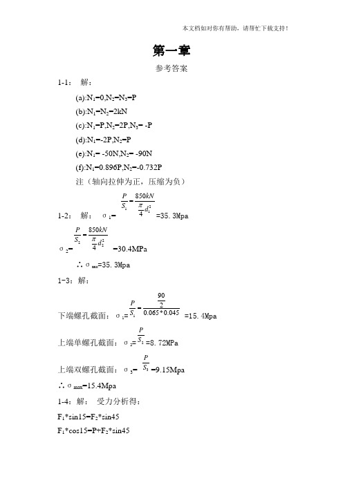 工程力学材料力学(北京科大东北大学版)第4版13章习题答案