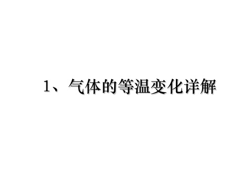 1、气体的等温变化详解