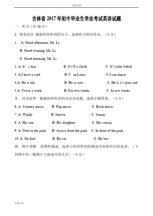 2017年吉林省英语中学考试真题含问题详解