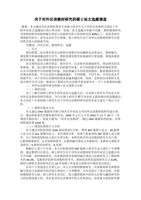 关于对外汉语教材研究的硕士论文选题调查