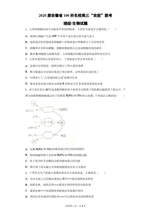 2020届安徽省100所名校高三“攻疫”联考理综生物试题(带答案解析)