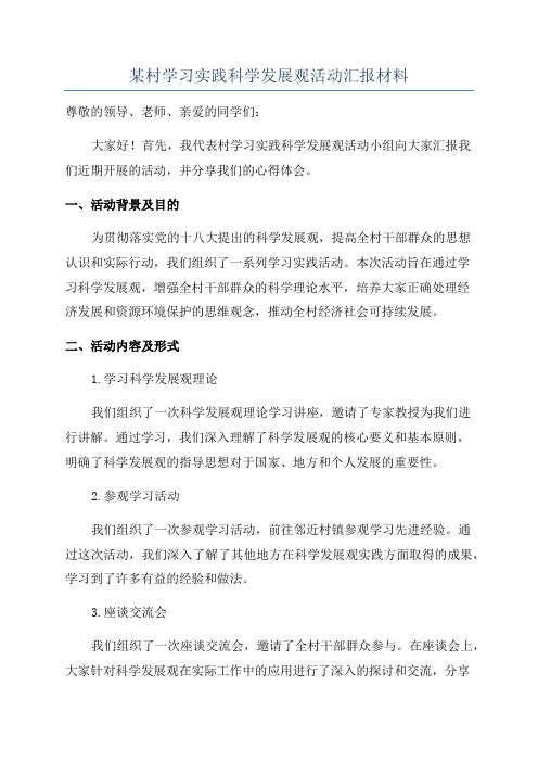 某村学习实践科学发展观活动汇报材料