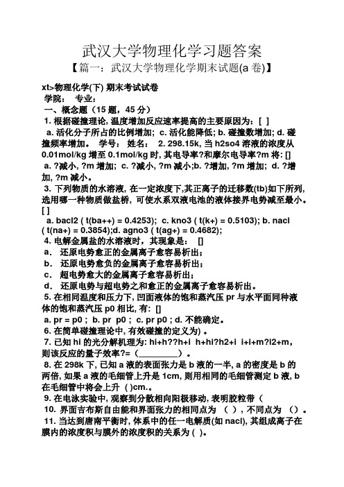 武汉大学物理化学习题答案