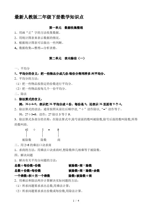 最新人教版二年级下册数学知识点归纳总结