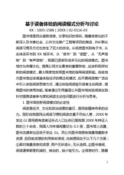 基于读者体验的阅读模式分析与讨论(全文)