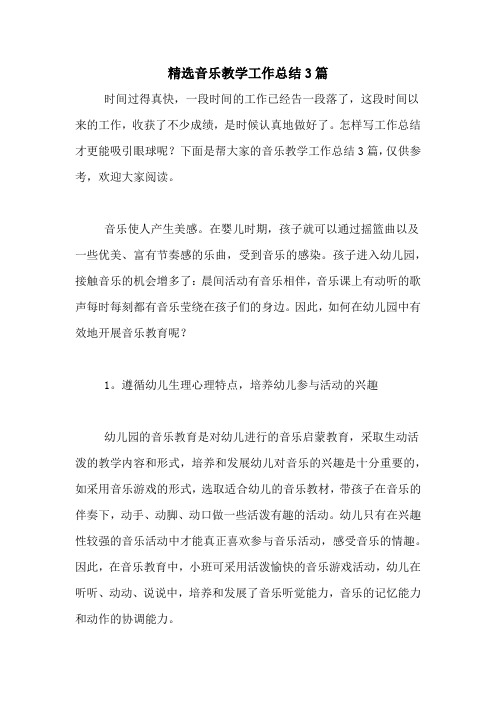 2020年精选音乐教学工作总结3篇