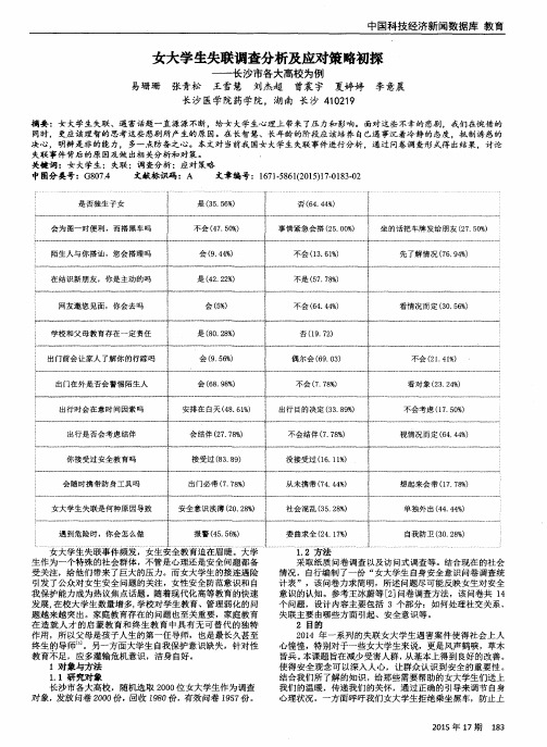 女大学生失联调查分析及应对策略初探——长沙市各大高校为例