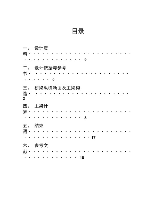 16米钢筋混凝土T梁计算