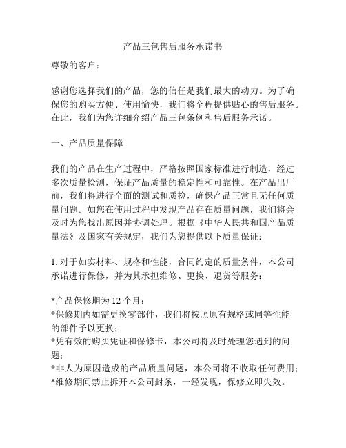 产品三包售后服务承诺书
