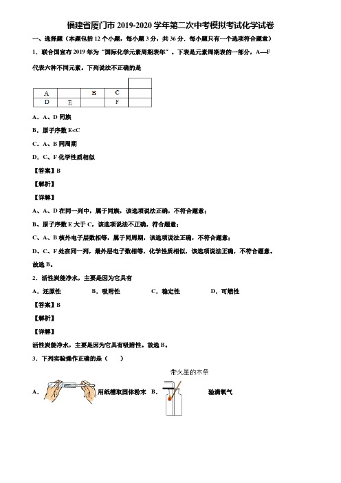 福建省厦门市2019-2020学年第二次中考模拟考试化学试卷含解析