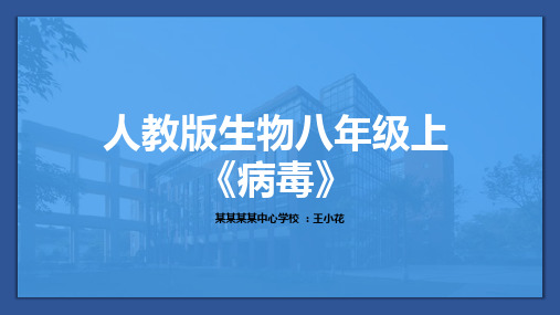 人教版生物八年级上《病毒》PPT课件 图文