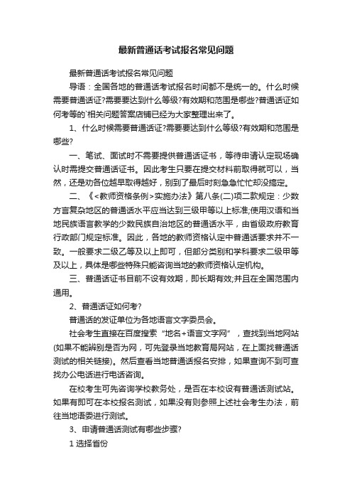 最新普通话考试报名常见问题