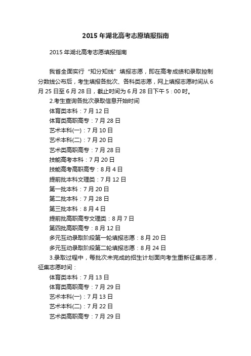 2015年湖北高考志愿填报指南