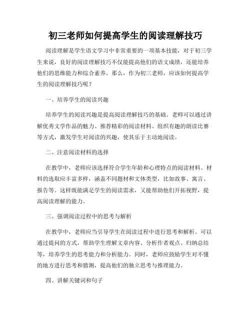 初三老师如何提高学生的阅读理解技巧