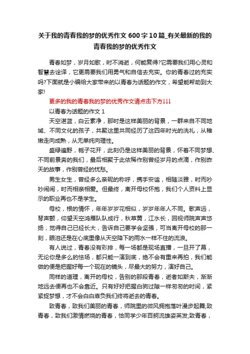 关于我的青春我的梦的优秀作文600字10篇_有关最新的我的青春我的梦的优秀作文