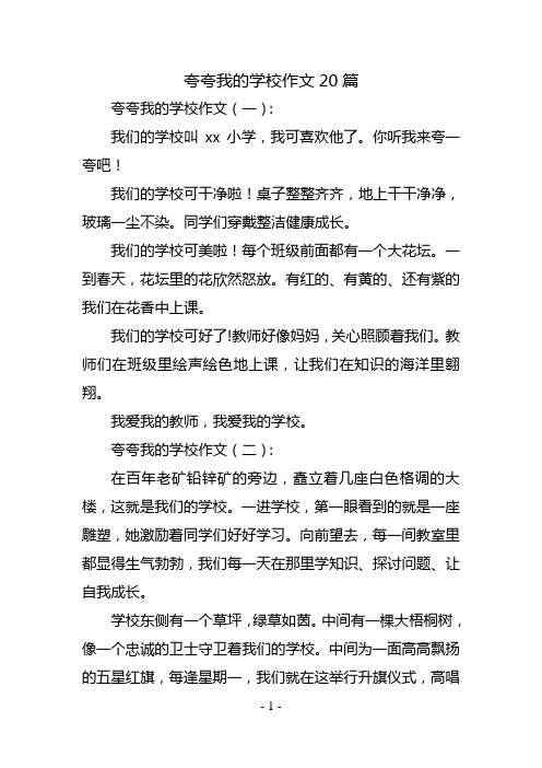 夸夸我的学校作文20篇