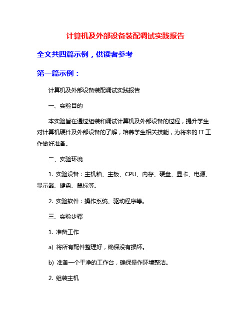 计算机及外部设备装配调试实践报告