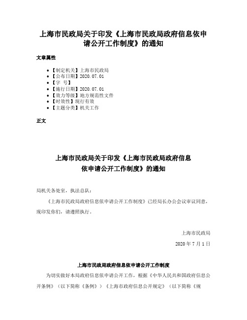 上海市民政局关于印发《上海市民政局政府信息依申请公开工作制度》的通知