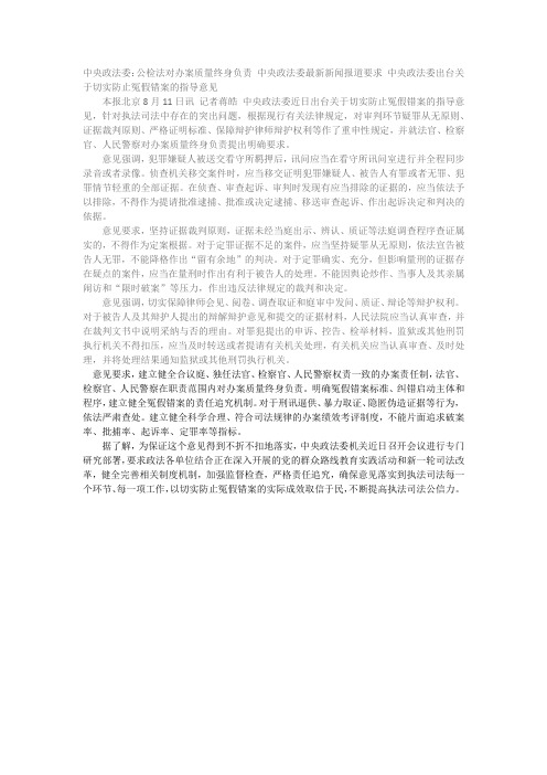 中央政法委关于切实防止冤假错案的指导意见