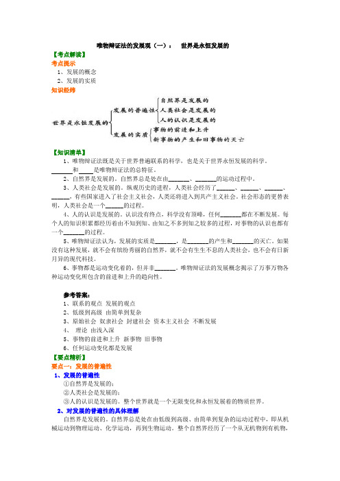 高中政治知识点考点解析含答案 知识讲解_ 唯物辩证法的发展观(一)： 世界是永恒发展的