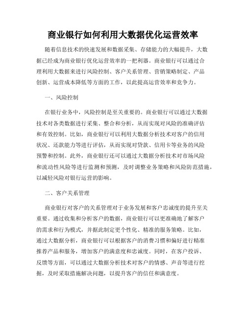 商业银行如何利用大数据优化运营效率