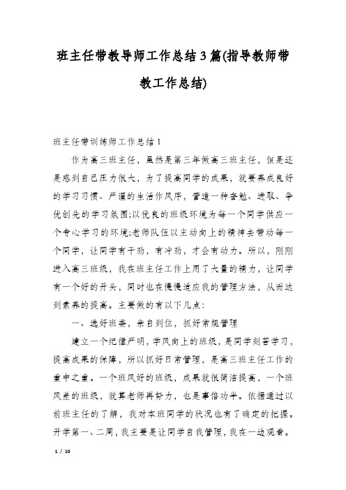 班主任带教导师工作总结3篇(指导教师带教工作总结)