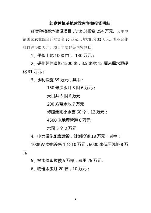 红枣种植基地建设内容和投资明细