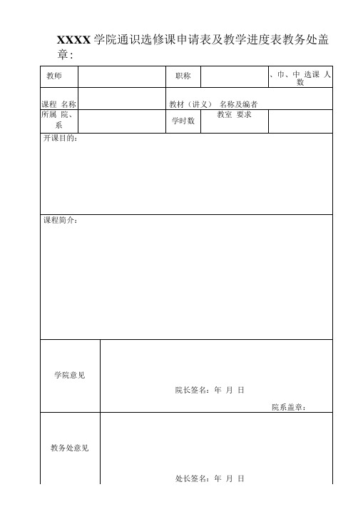 大学学院通识选修课申请表及教学进度表