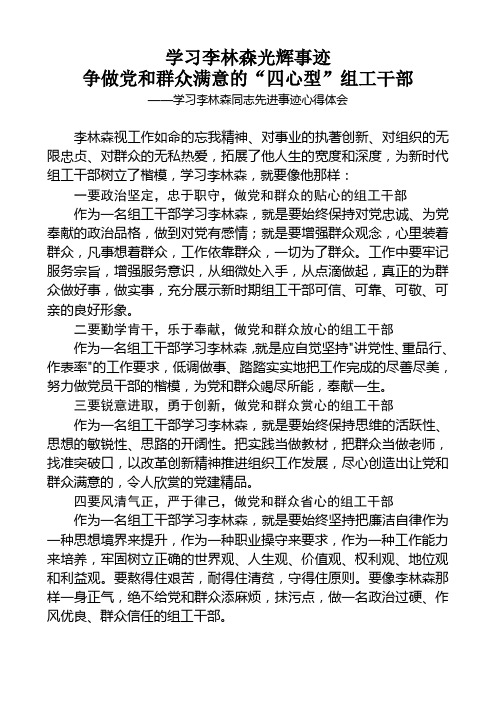 学习李林森光辉事迹争做党和群众满意的“四心型”组工干部_体会九